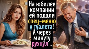 На юбилее компании ей подали «спец-меню» прямо у туалета… А через минуту, когда директор рухнул ...