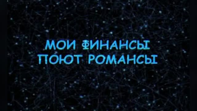 Караоке «Мои финансы поют романсы» Александр Буйнов, 1998г. смотреть онлайн