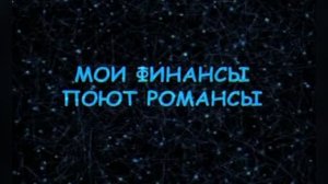 Караоке «Мои финансы поют романсы» Александр Буйнов, 1998г.