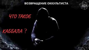 ВОЗВРАЩЕНИЕ ОККУЛЬТИСТА. ЧТО ТАКОЕ КАББАЛА ? 2025 (АХИЛЛЕС ШАМАНОВСКИЙ)