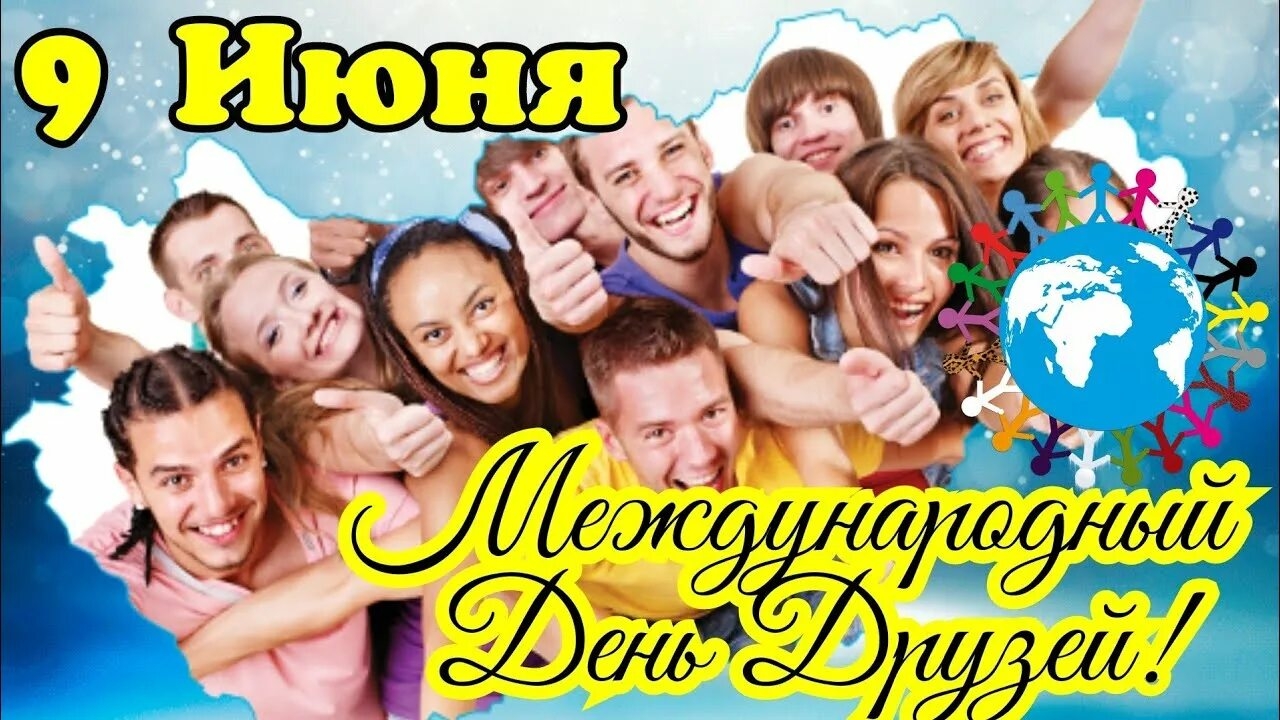 09.06.26 - Международный День друзей