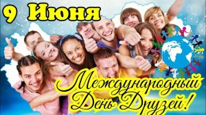 09.06.26 - Международный День друзей