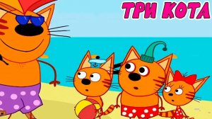 Три Кота — Мультфильм для Детей | Сборник Приключений | Смотреть Три Кота Сборник