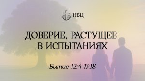 Доверие, растущее в испытаниях // Бытие 12:4-13:18 // Иван Козорезов
