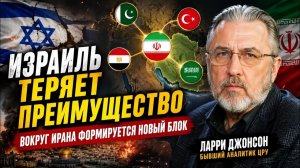 ИЗРАИЛЬ ТЕРЯЕТ ПРЕИМУЩЕСТВО — ВОКРУГ ИРАНА ФОРМИРУЕТСЯ НОВЫЙ БЛОК  Ларри Джонсон