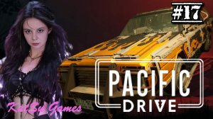 НУ ВОТ И ФИНАЛ, ИЛИ НЕТ☢️PACIFIC DRIVE #17