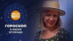 Гороскоп на 9 июня для всех знаков зодиака