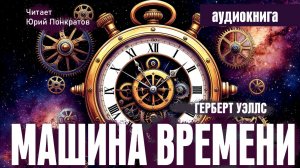 Герберт Уэллс «Машина времени» - глава 4 - читает Юрий Понкратов
