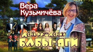 Вера Кузьмичёва «День рождения Бабы Яги» (сказка)