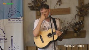 Макс Попов (г. Москва) часть 2