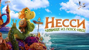 Несси. Чудище из Лохх-Несс (Ruffen - Sjøormen som ikke kunne svømme). Мультфильм, семейный. Обзор