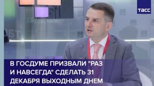 В Госдуме призвали «раз и навсегда» сделать 31 декабря выходным днем