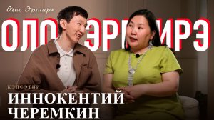ИННОКЕНТИЙ ЧЕРЕМКИН, ЫРЫА АЙААЧЧЫ, ЫРЫАҺЫТ  | ОЛОХ ЭРГИИРЭ