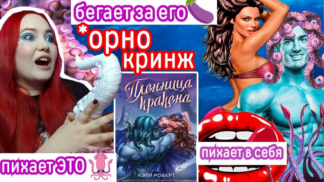 «ПЛЕННИЦА КРАКЕНА» — ПРИШЁЛ В СЕБЯ-ВОШЁЛ В НЕЁ ПОКАЗАЛ КАРАСЯ И ОЗАБОЧЕННАЯ МОРЕПРОДУКТОМ