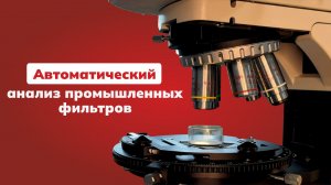 АВТОМАТИЗАЦИЯ АНАЛИЗА ПРОМЫШЛЕННОЙ ЧИСТОТЫ/ AXALIT Фильтры