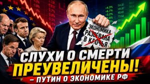Слухи о смерти преувеличены! - Путин о экономике РФ