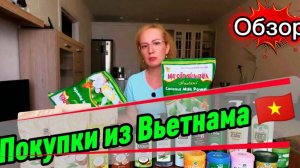 Мои покупки из Вьетнама / Что стоит привезти из Нячанга , делюсь советами /  Мазь от укуса планктона