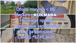 Обзор покупок с ВБ. Распаковка. Фирма KUKMARA. Свитер «БЕРЁЗКА».