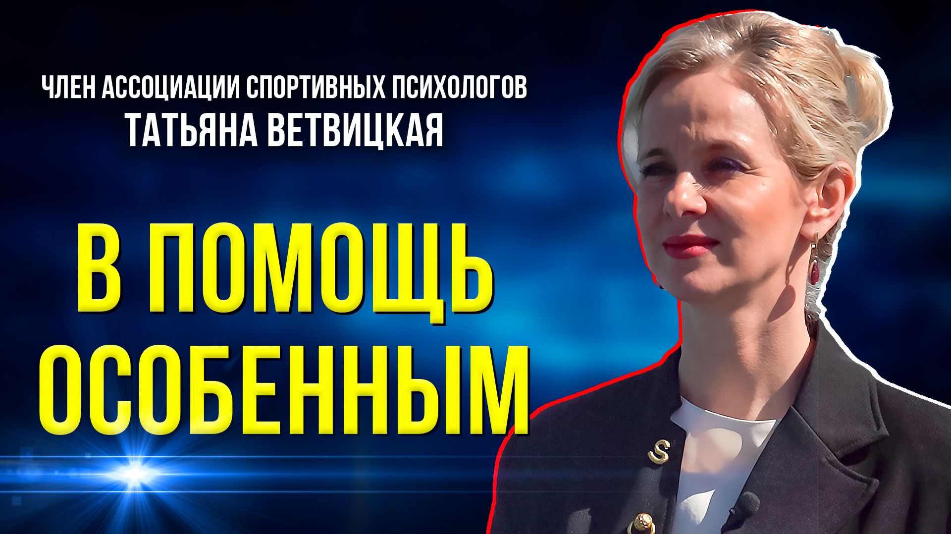 Как психолог помогает спортсменам с особенностями