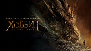 Хоббит: Пустошь Смауга | The Hobbit: The Desolation of Smaug (2013)