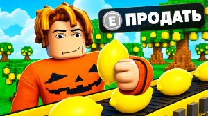 😱Я НАЧАЛ От НУБА До ПРО в ПРОДАЖЕ ЛИМОНОВ в РОБЛОКС!