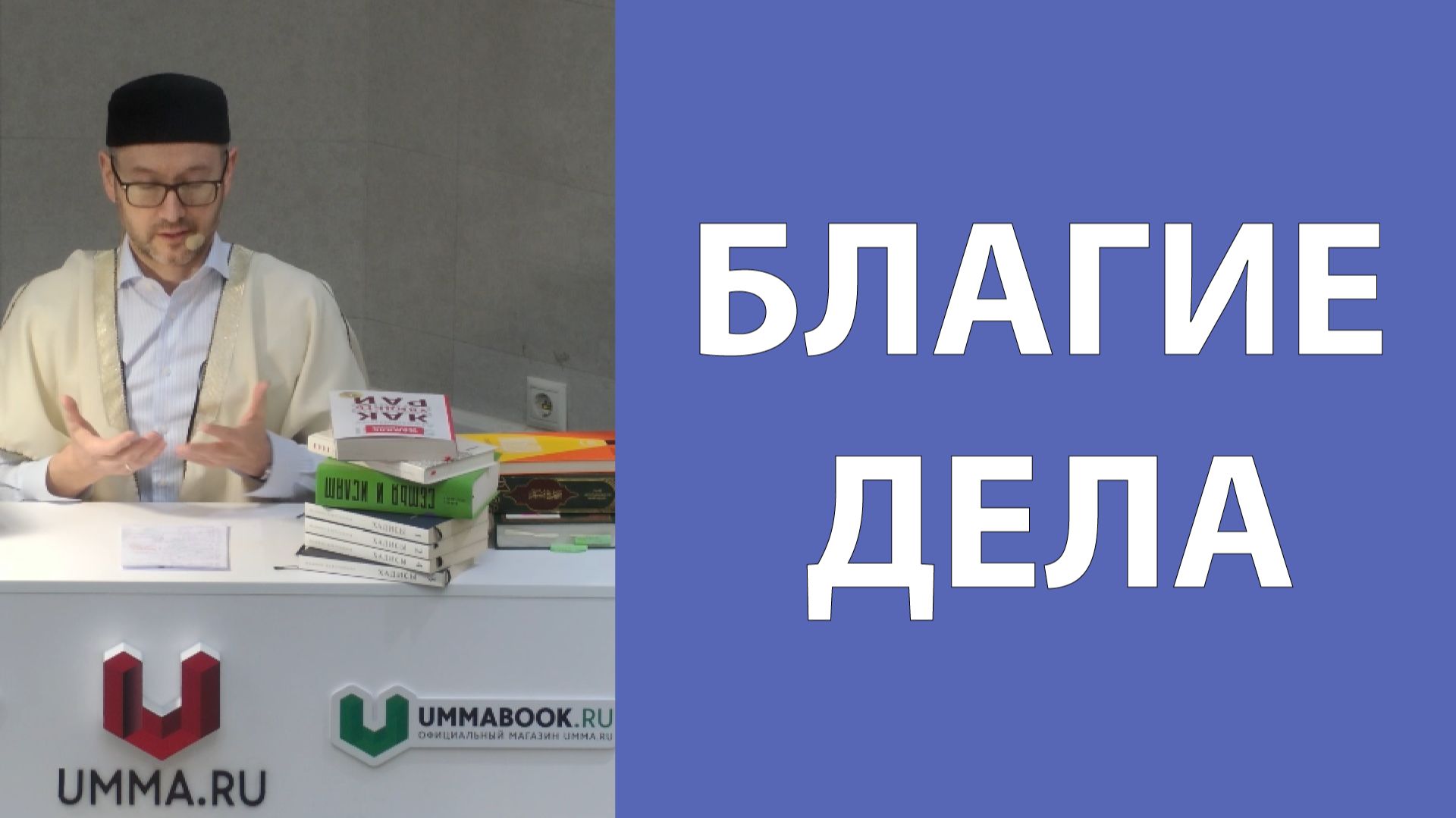 Благодеяния