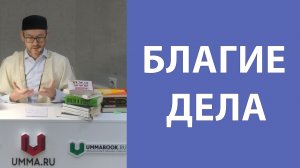 Благодеяния