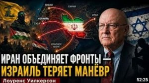 ИРАН ОБЪЕДИНЯЕТ ФРОНТЫ ИЗРАИЛЬ ТЕРЯЕТ МАНЁВР