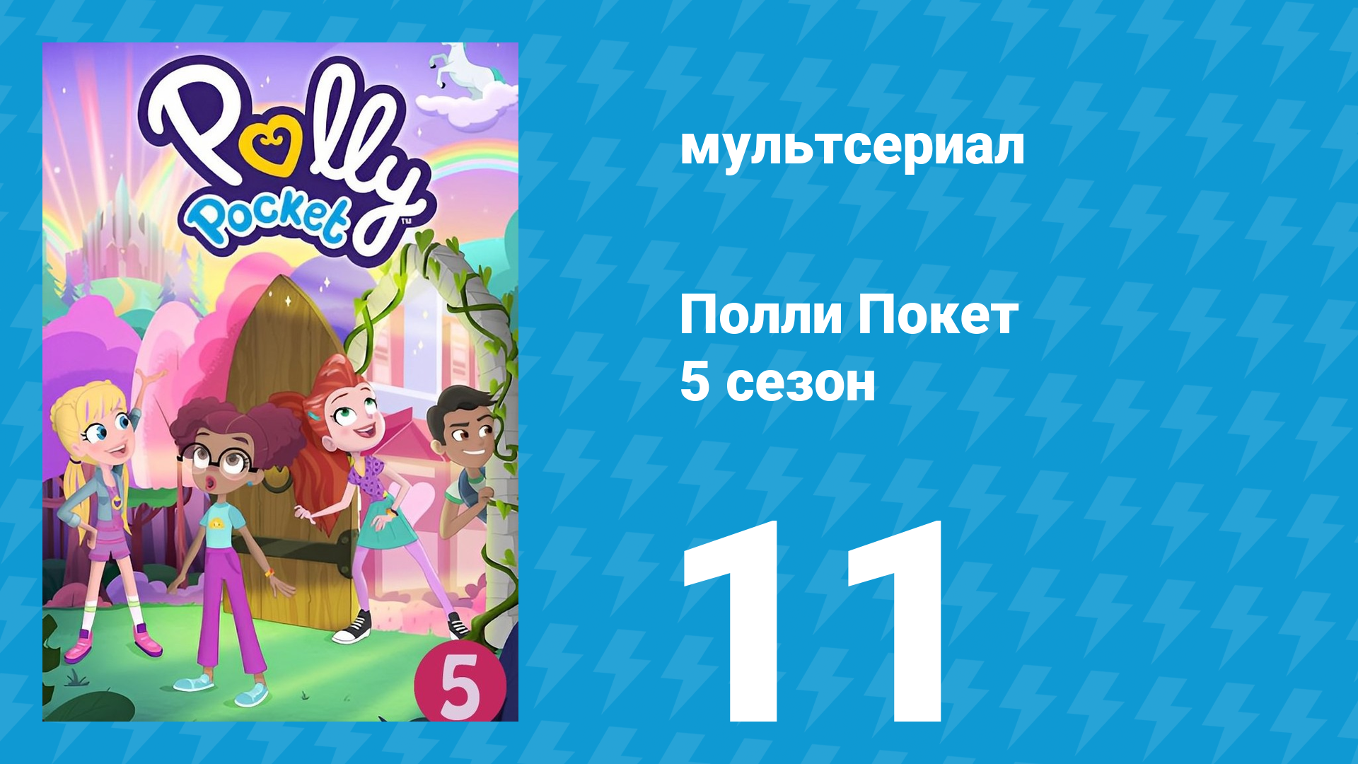 Полли Покет 5 сезон 11 серия (мультсериал, 2018)