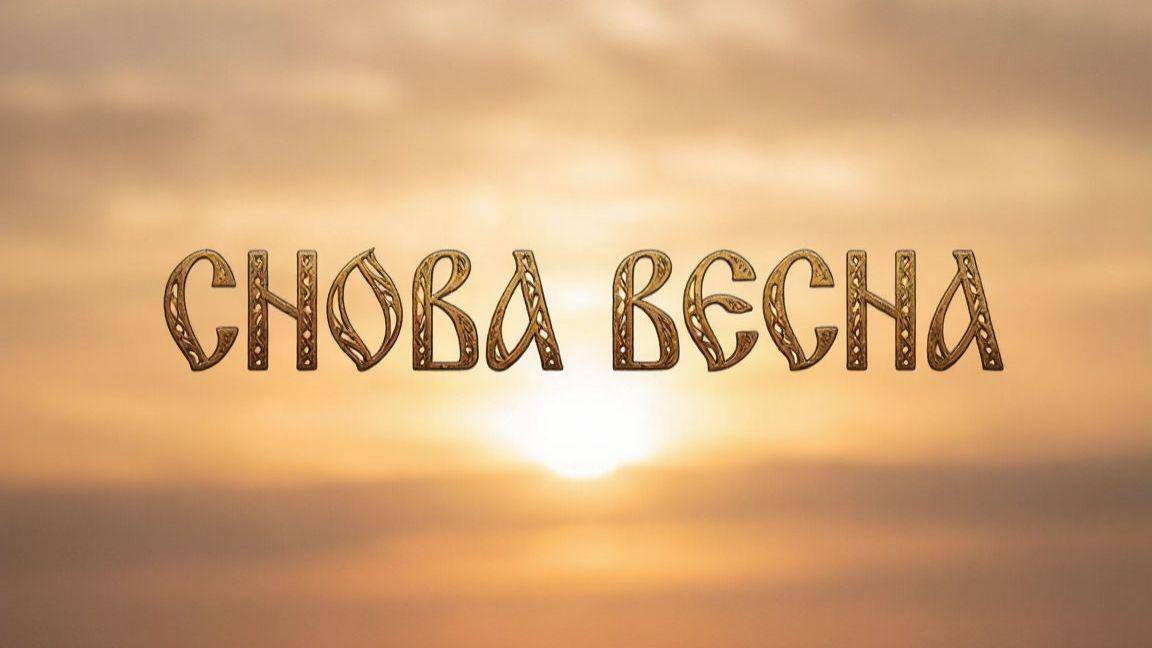 Снова Весна - s[Ai]nych (Александр САНЫЧ Плахотин) смотреть онлайн