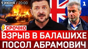 СРОЧНО: Взрыв в Балашихе | Посол Абрамович | Герани в Харькове | Болгария кинула Киев