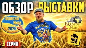 ЗОЛОТАЯ НИВА 2026 | 3 ЧАСТЬ | ОБЗОР УСТЬ-ЛАБИНСКОЙ АГРОВЫСТАВКИ с ЦЕНАМИ (!) | ФИНАЛ