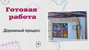 09-06-2026 Дорожный процесс. Готовая работа. Мини сэмплер.