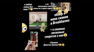 Обзор моих скинов в Brookhaven ) + два секрета 🫢
