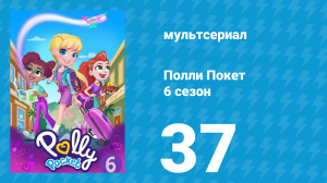 Полли Покет 6 сезон 37 серия (мультсериал, 2018)