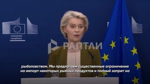 Российская треска попала в 21-й пакет санкций ЕС.

Урсула фон дер Ляйен заявила о необходимости огра