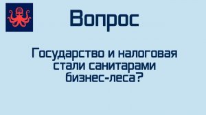 Зинин подкаст - Государство и налоговая стали санитарами бизнес-леса?