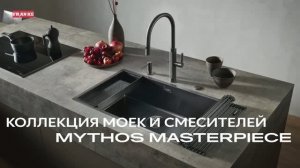 Коллекция моек и смесителей Franke Mythos Masterpiece