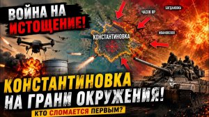 🔥 ВОЙНА НА ИСТОЩЕНИЕ Константиновка На Грани Окружения! Кто Сломается Первым