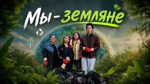 «Мы - земляне».  Удивительные горцы