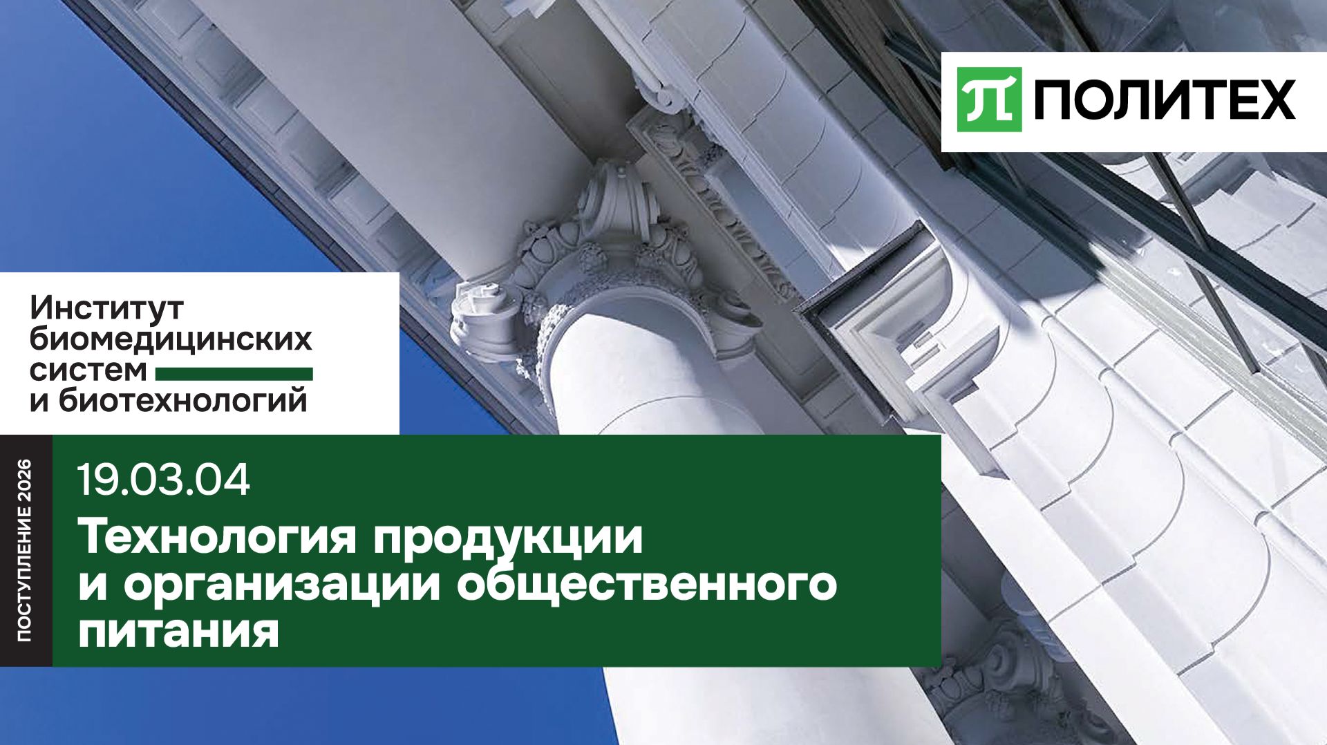 Технология продукции и организация общественного питания 19.03.04 — СПбПУ смотреть онлайн