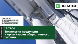Технология продукции и организация общественного питания 19.03.04 — СПбПУ