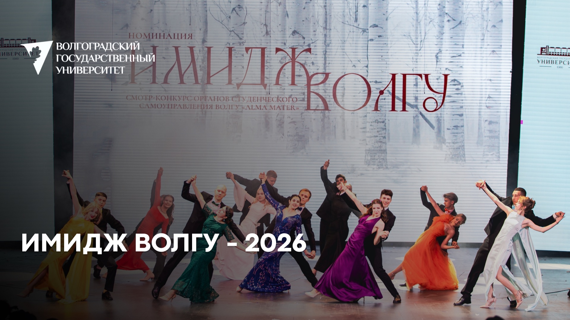 ИМИДЖ ВолГУ 2026 смотреть онлайн