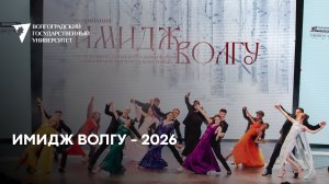 ИМИДЖ ВолГУ 2026