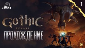 КАК ИЗМЕНИЛАСЬ ЛЕГЕНДАРНАЯ КОЛОНИЯ? ➢ Gothic 1 Remake [01]