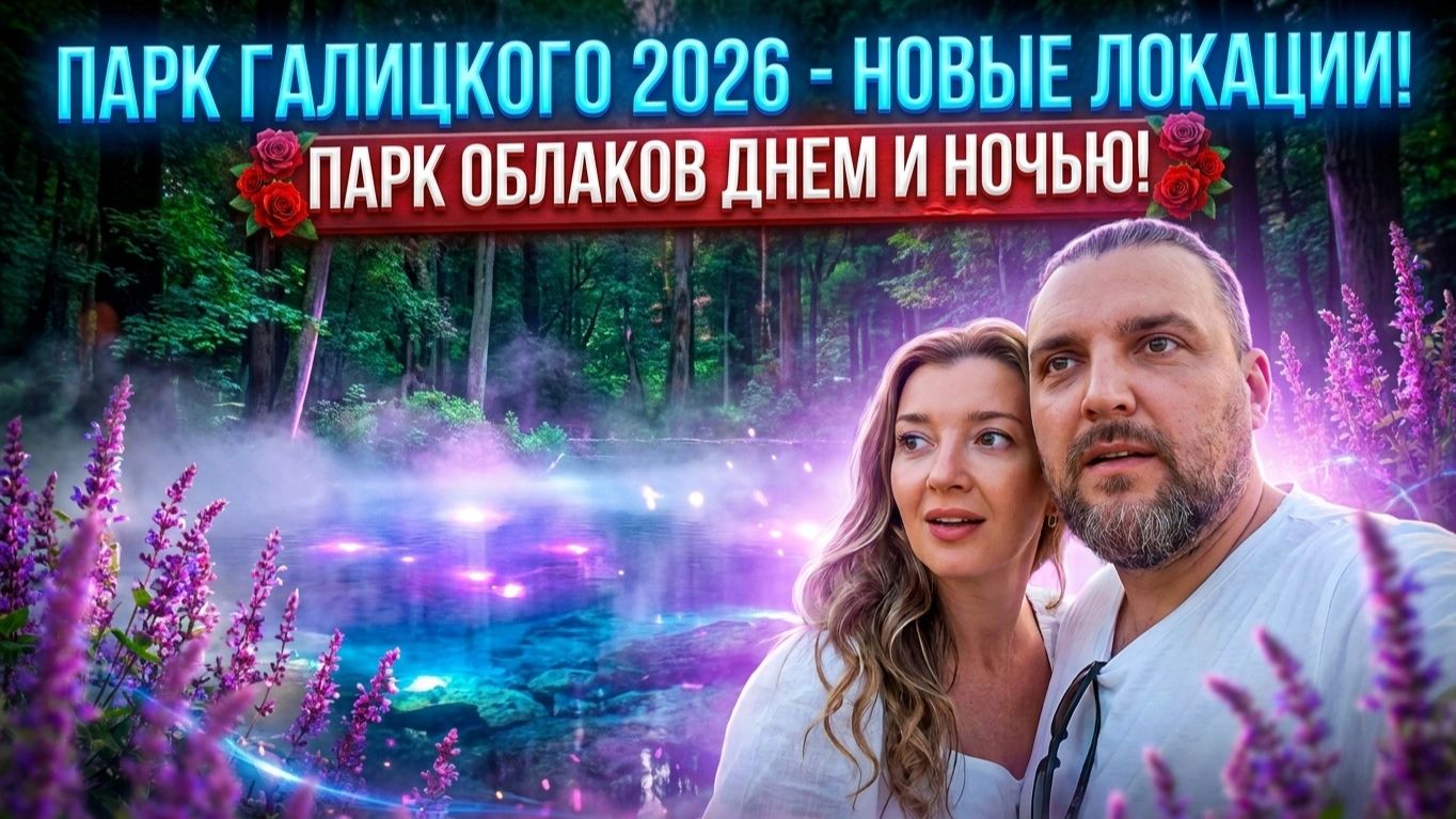 #Парк Галицкого 2026 - новые локации! Парк облаков Днем и ночью! Лесное озеро в парке Краснодар