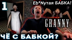 ПАПИЧ ПРОХОДИТ GRANNY часть 1