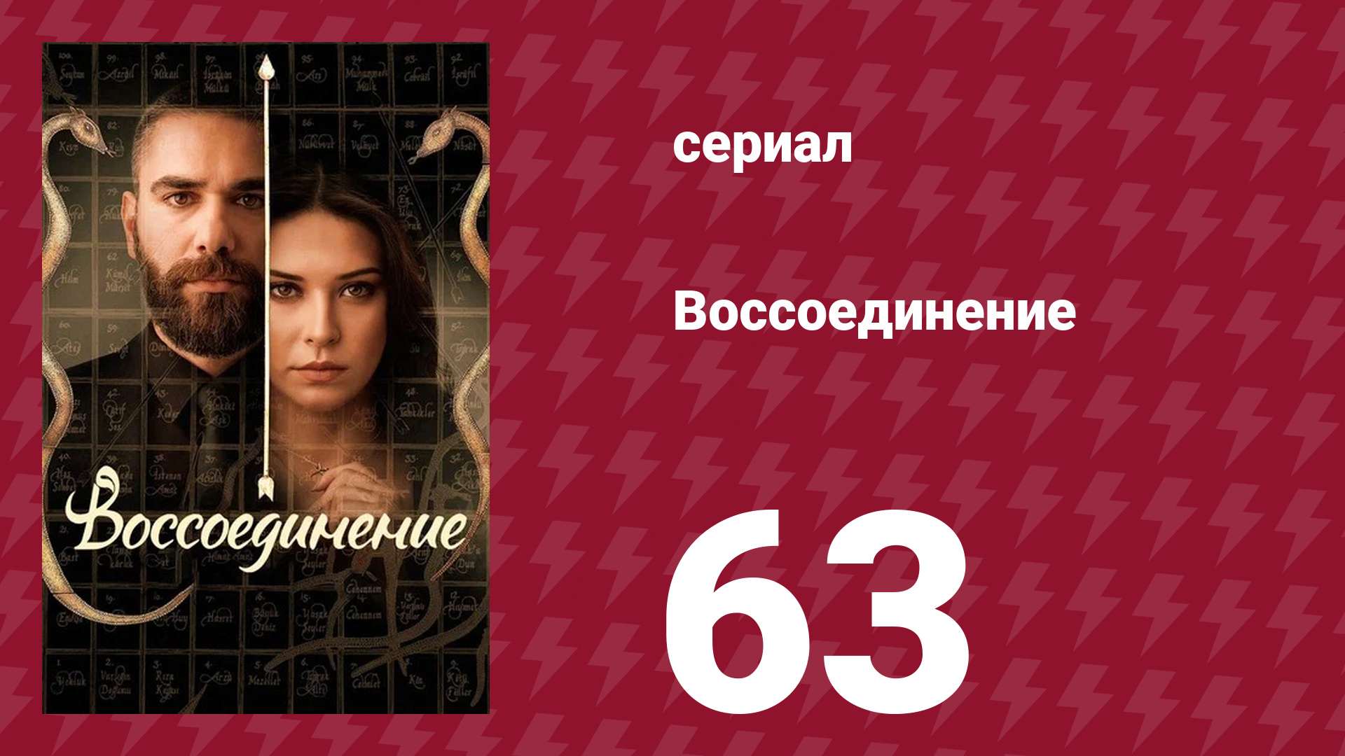 Воссоединение 1 сезон 63 серия (сериал, 2019) смотреть онлайн