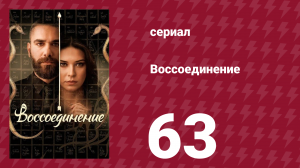 Воссоединение 1 сезон 63 серия (сериал, 2019)