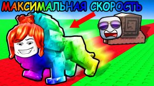 КАЖДУЮ СЕКУНДУ +1 К СКОРОСТИ! Я НЕ МОГУ ОСТАНОВИТЬСЯ! Симулятор бега Роблокс